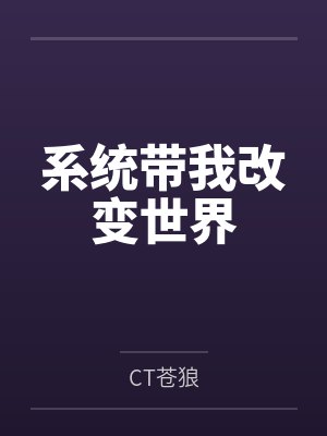 系统带我改变世界