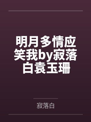 明月多情应笑我by寂落白袁玉珊