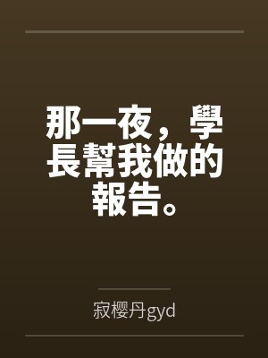 那一夜,學長幫我做的報告。