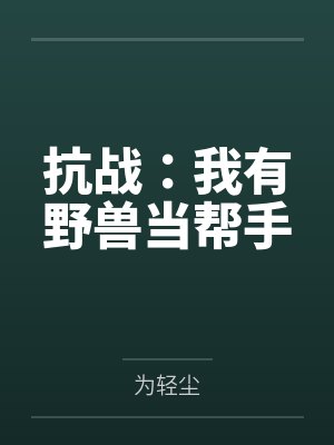 我有抗日援助系统