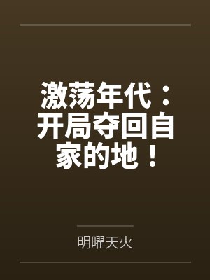 激荡年代:开局夺回自家的地!