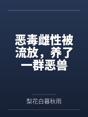 恶毒雌性开局被流放的小说在线阅读