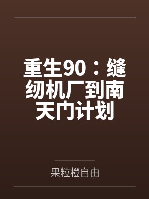 重生90:缝纫机厂到南天门计划by果粒橙自由