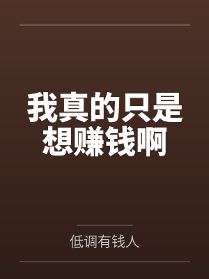 我真的只是想赚钱啊