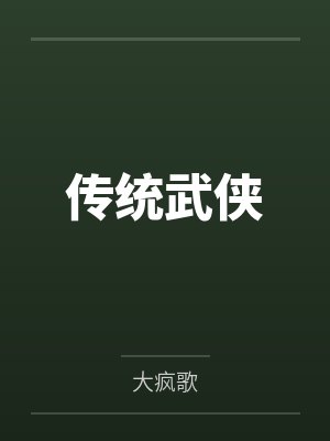 传统武侠