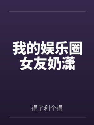 我的娱乐圈女友奶潇