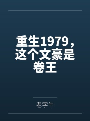 重生1979，这个文豪是卷王