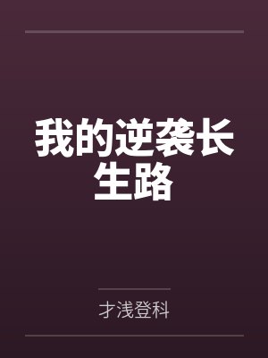我的逆袭长生路