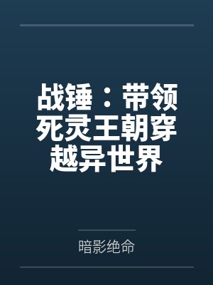 战锤：带领死灵王朝穿越异世界笔趣阁无弹窗