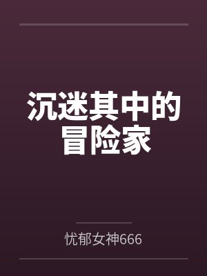 沉迷其中的冒险家