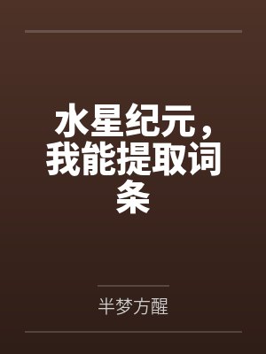 水星纪元,我能提取词条by半梦方醒