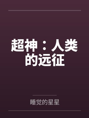 超神：人类的远征