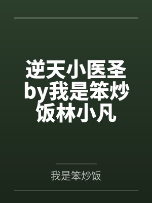 逆天小医生免费阅读