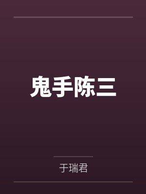 鬼手陈三