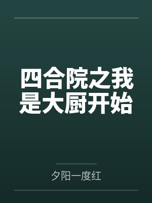 四合院之我是大厨开始