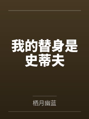 我的替身是史蒂夫