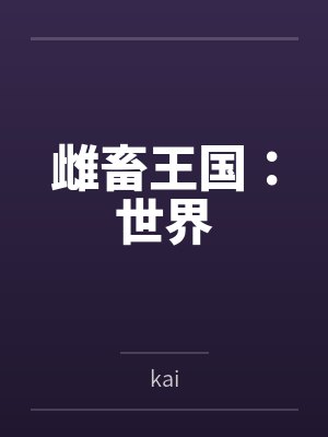 雌畜王国:世界笔趣阁无弹窗