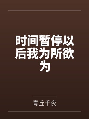 时间暂停以后我为所欲为