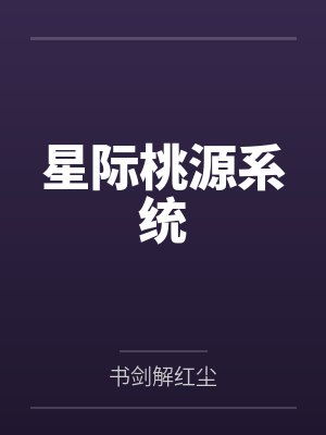 星际桃源系统