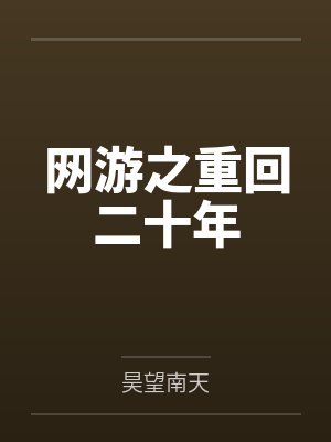 网游之重回二十年by昊望南天