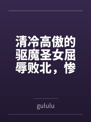 格里菲斯四世阿莉尔清冷高傲的驱魔圣女屈辱败北，惨遭过膝靴淫虐最终恶堕求饶，成为小恶魔的胯下母猪