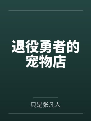 退役勇者的宠物店by只是张凡人笔趣阁无弹窗