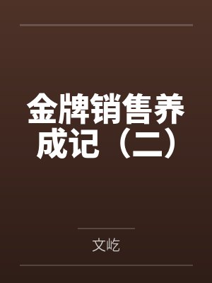 金牌销售养成记（二）by文屹笔趣阁无弹窗