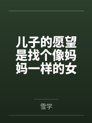儿子像妈妈暖心话