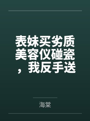 表妹毁容怎么办