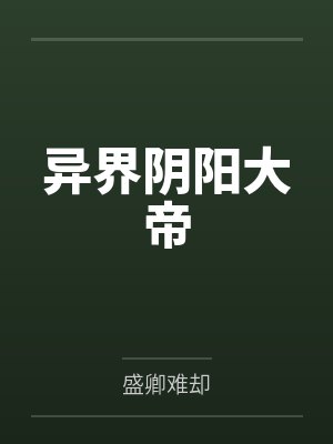 异界阴阳大帝