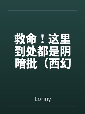救命!这里到处都是阴暗批(西幻NPH)