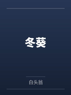 冬葵