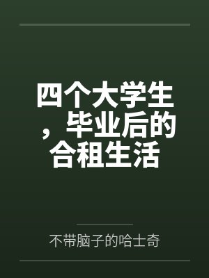 四个大学生,毕业后的合租生活