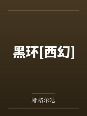 黑环[西幻]