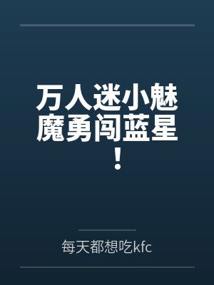 万人迷小魅魔勇闯蓝星!