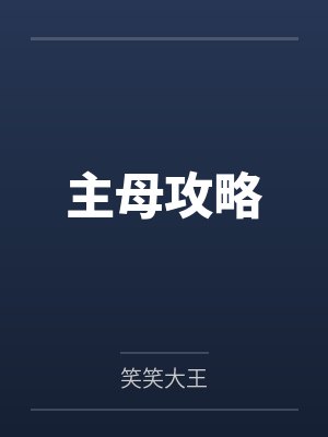主母攻略