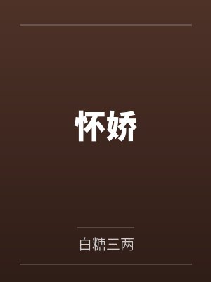 怀娇