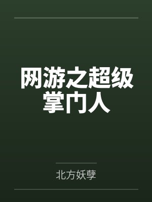 网游之超级掌门人