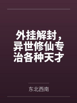 外挂解封,异世修仙专治各种天才
