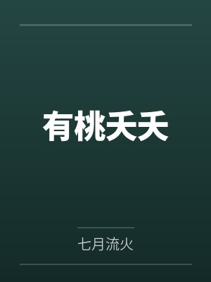 鸣儿美妇人有桃夭夭