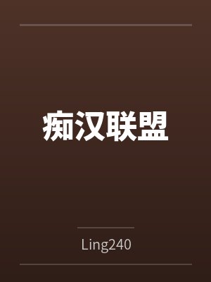 痴汉俱乐部APP官方免费下载