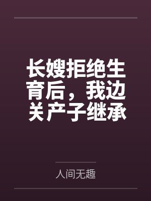 长嫂拒绝生育后,我边关产子继承侯府