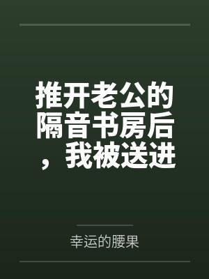 推开老公的隔音书房后,我被送进精神病院
