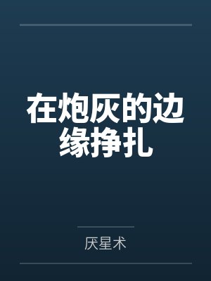 在炮灰的边缘挣扎