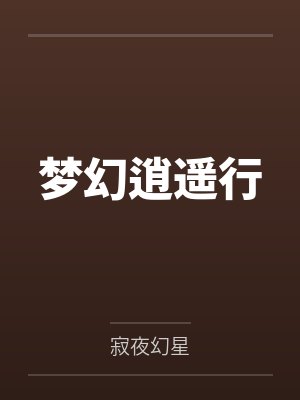 梦幻逍遥行