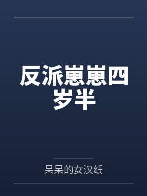 反派崽崽四岁半