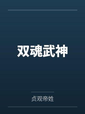 双魂武神