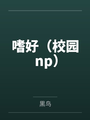 嗜好（校园 np）