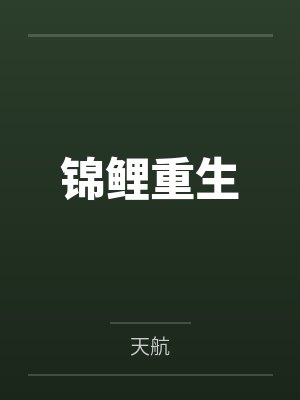 锦鲤重生种田忙短剧