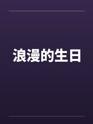 浪漫的生日策划方案